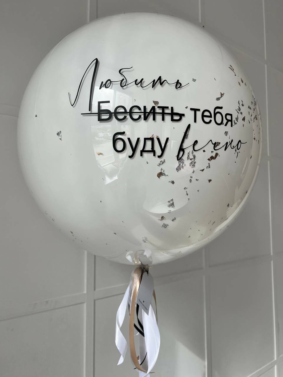 Стеклянный шар с надписью